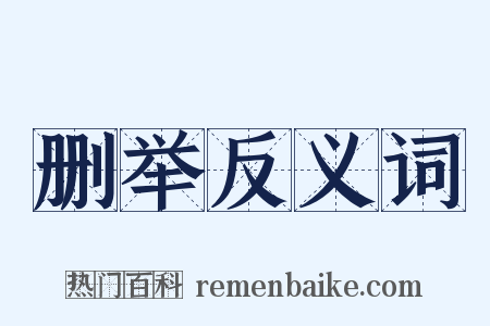 删举反义词是什么意思的图片